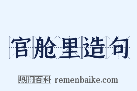 官舱里造句是什么意思的图片